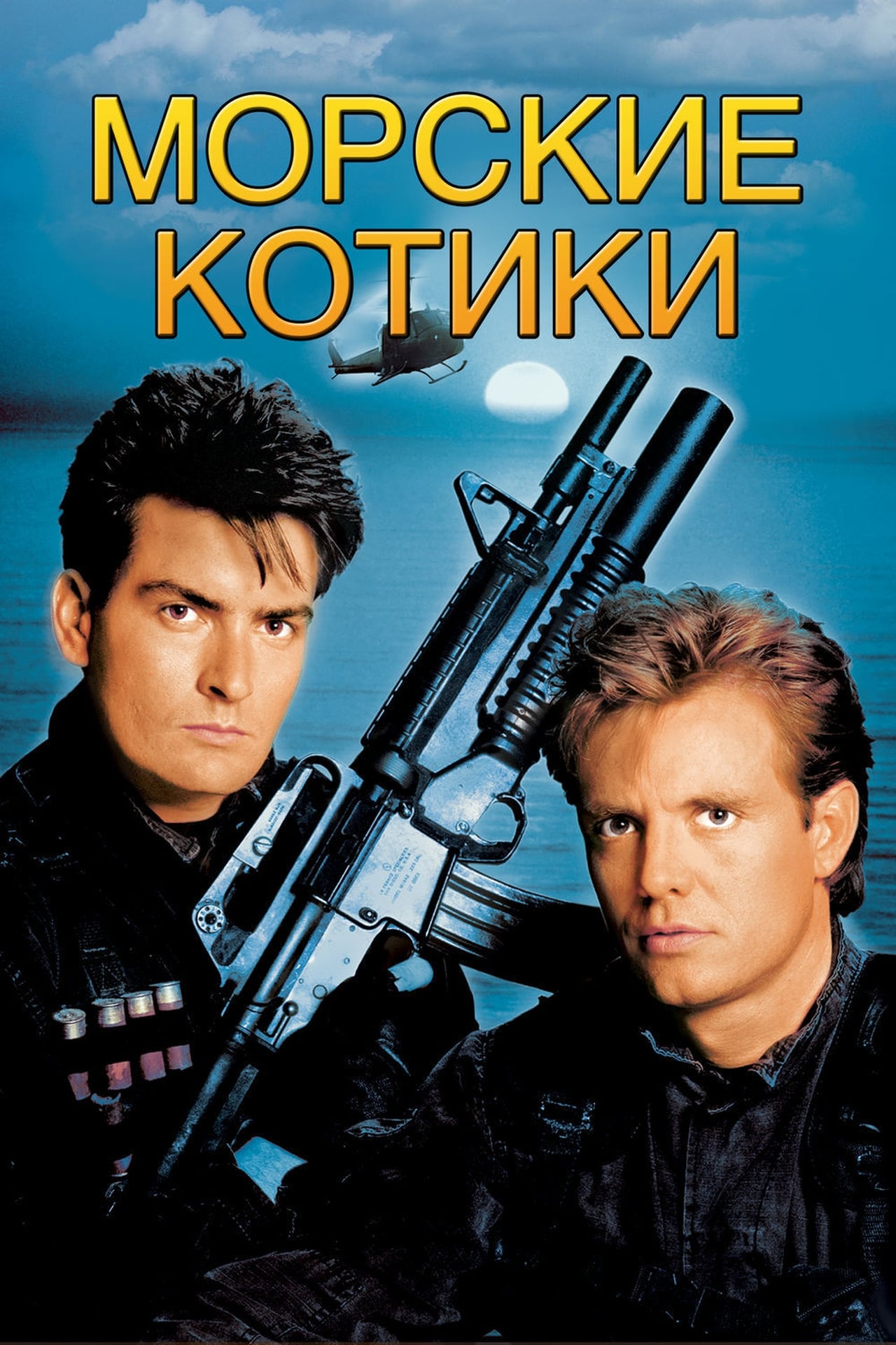 Фильм морские котики 1990