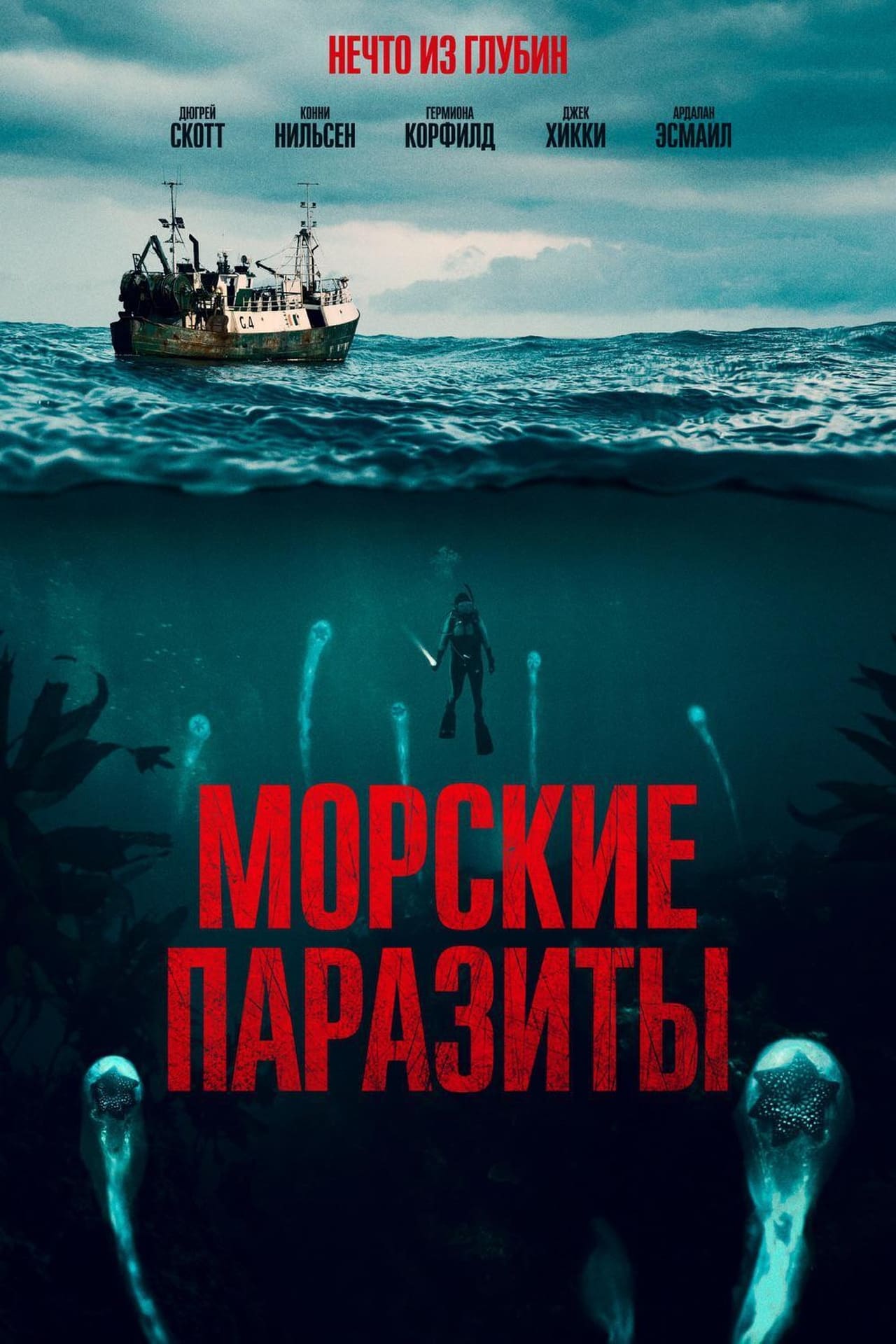 Постеры: Морские паразиты / Постер фильма "Морские паразиты" (2019) #3533991